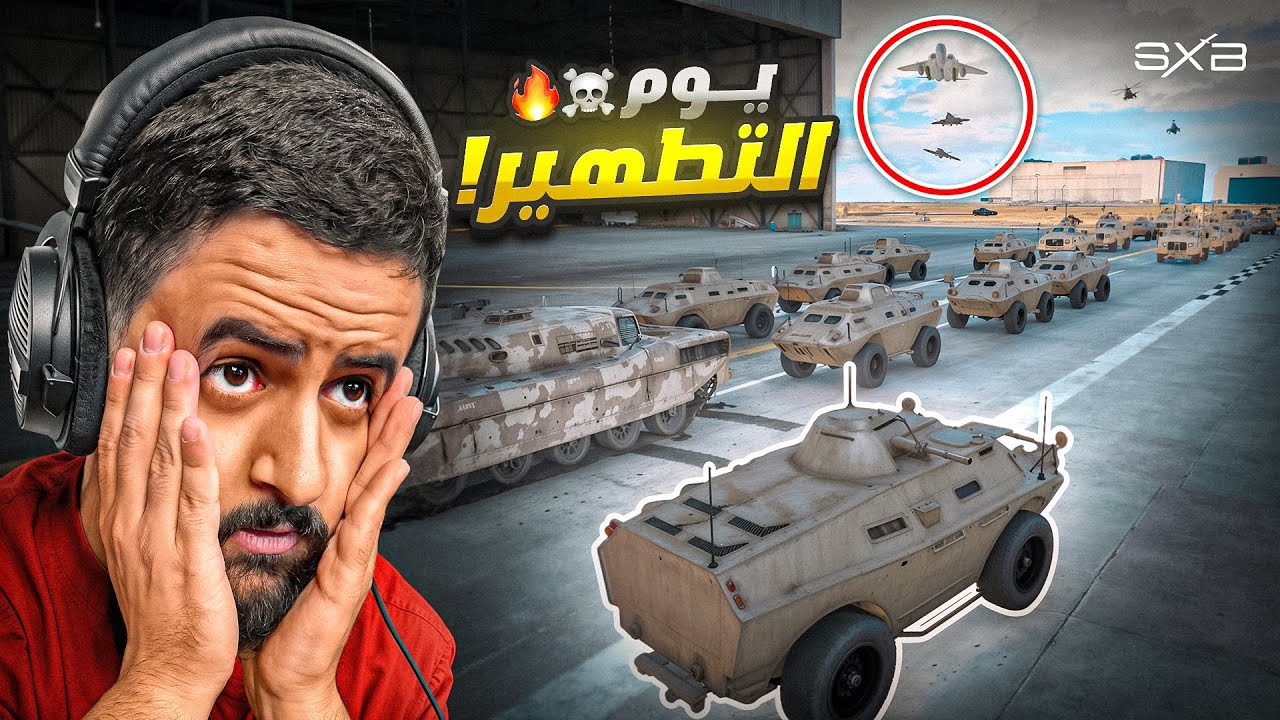 مداهمة المدينة بالعتاد العسكري😡🔥!