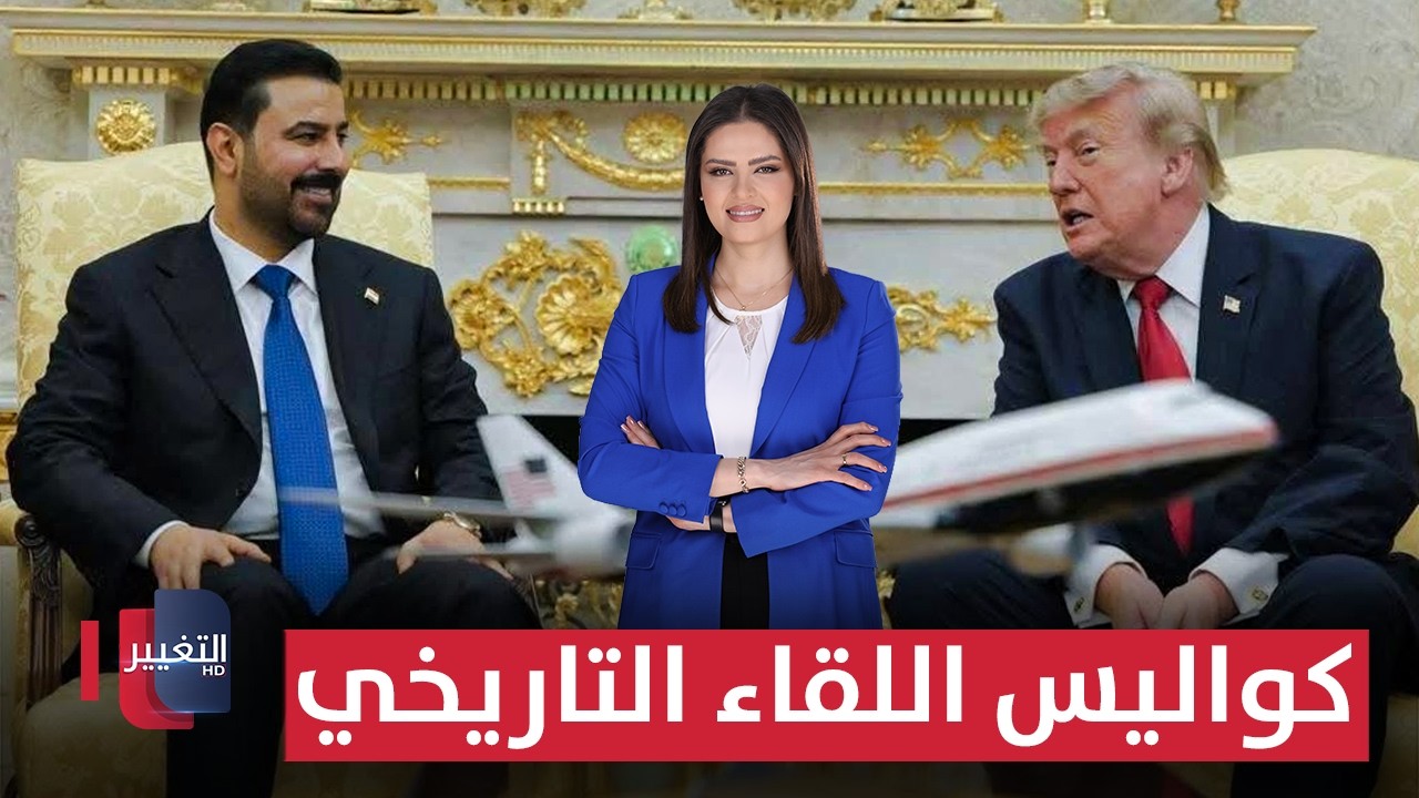 الزيدي يلتقي ترامب.. كواليس اللقاء التاريخي وتداعياته على العراق | لعبة النفوذ