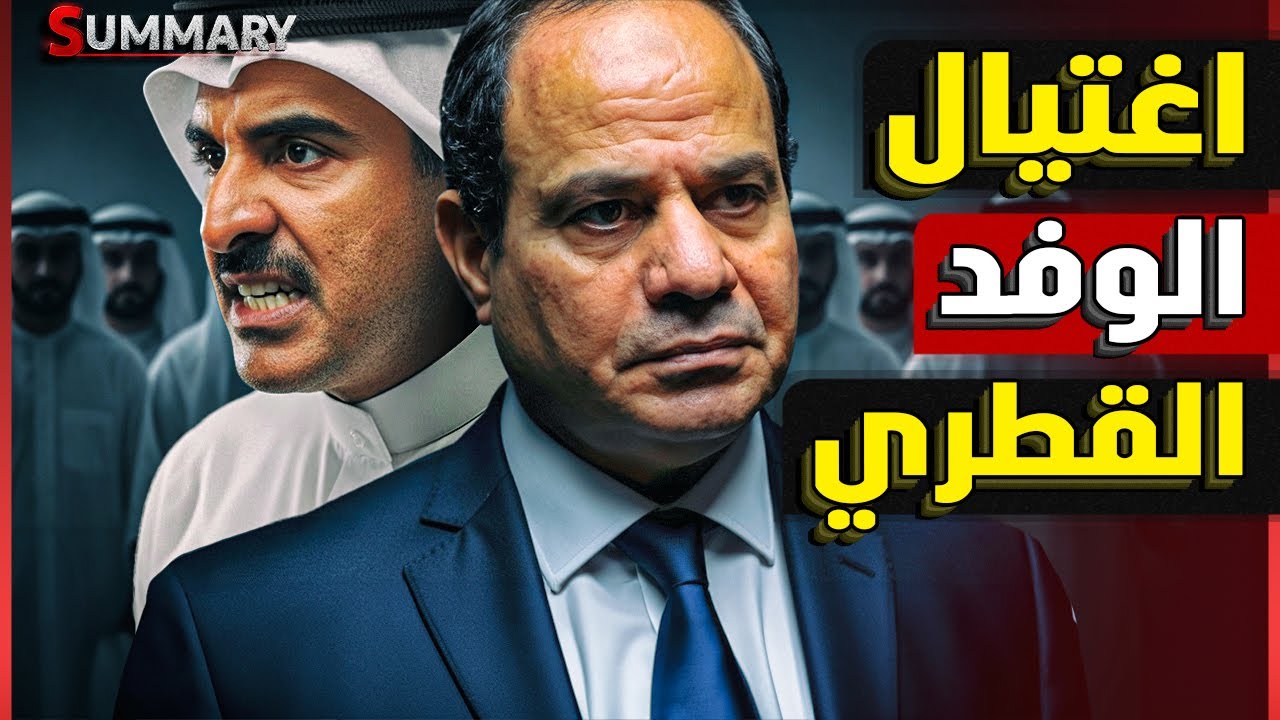 الاعلام الإسرائيلي يؤكد اغتيال الوفد القطري في شرم الشيخ و سر استسلام نتنياهو