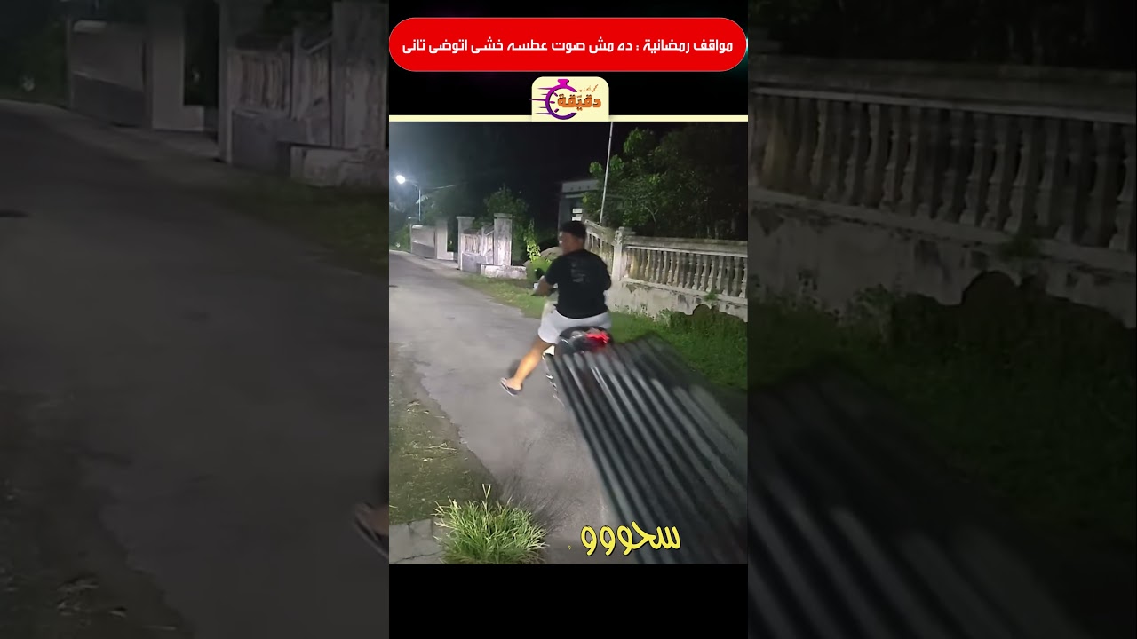 مواقف رمضانية : ده مش صوت عطسه خشى اتوضى تانى