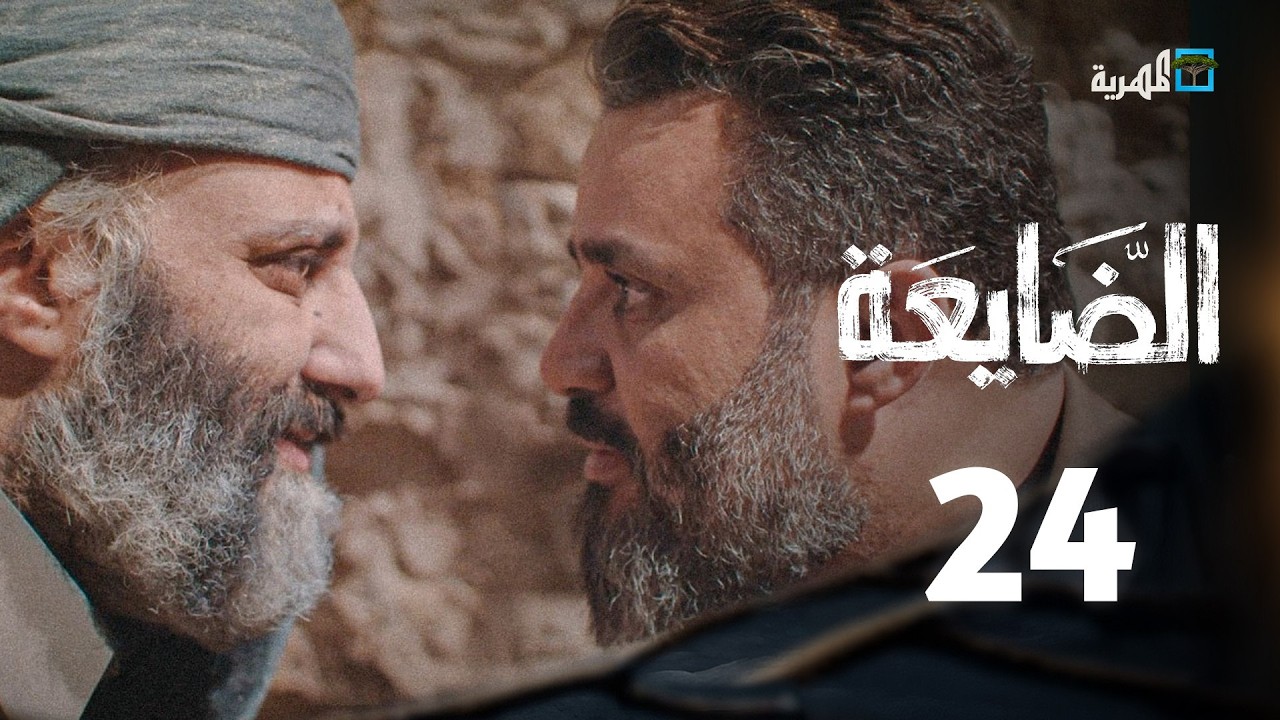 مسلسل الضايعة | الحلقة 24 |  عبد الله يحيى إبراهيم حسن الجماعي عبدالخالق الصيت