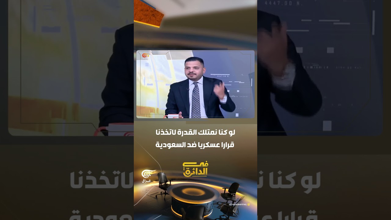 لو كنا نمتلك القدرة لاتخذنا قرارا عسكريا ضد السعودية المحلل السياسي زيدون السلماني#في_الدائرة