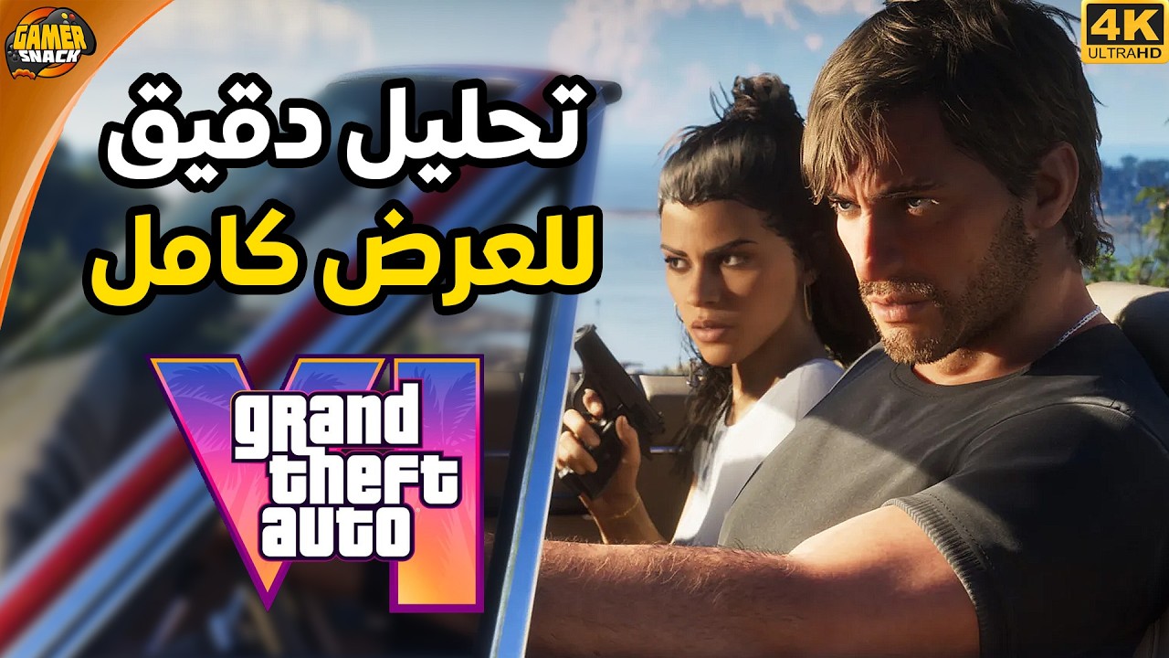 Grand Theft Auto VI 🔍 تحليل وشرح كل فريم في العرض كامل