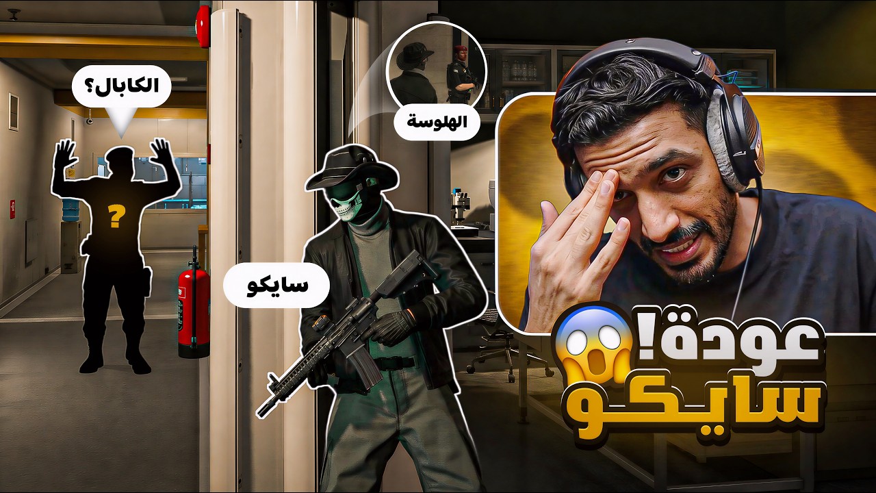 مصير سايكو الاخير !!  ( منظمة الكابال )😔💔|  ريسبكت GTA5