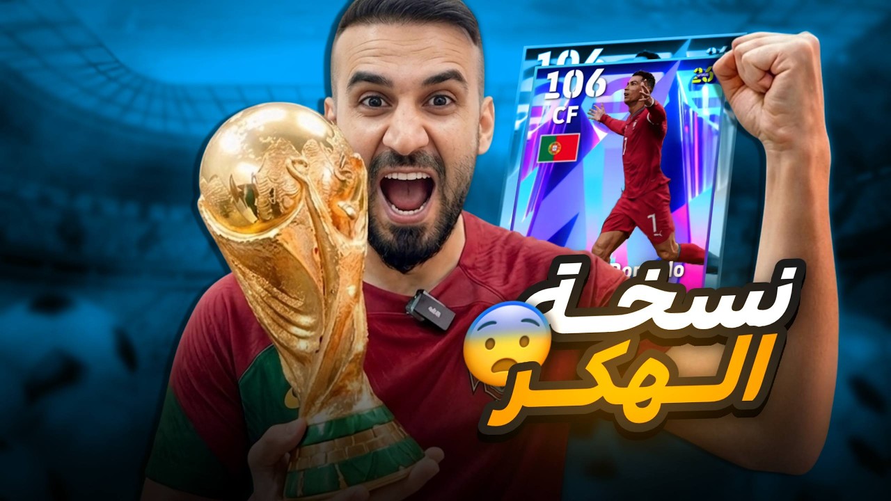 تفجير البكجات  نسخة كرستيانو كأس العالم 🤯طاقات رهيبة مع مهارة التسديد والانهاء👌