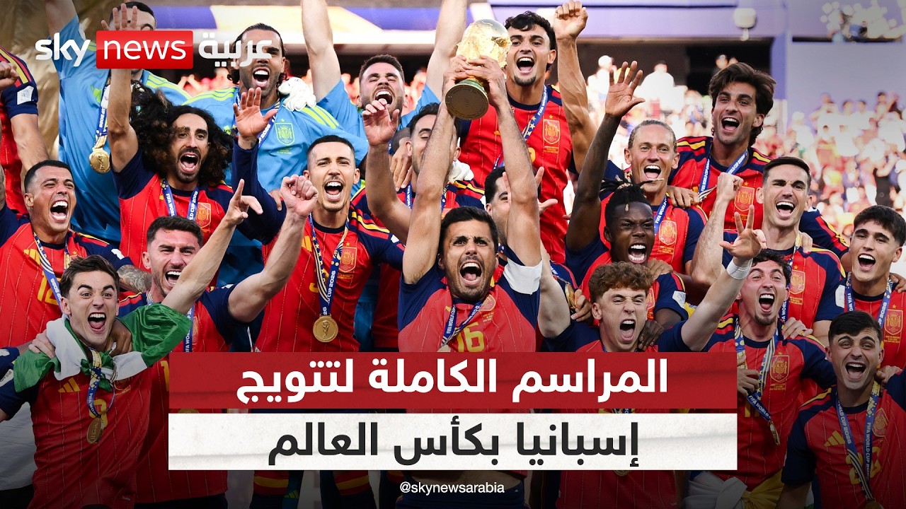 في حال فاتكم.. شاهد تتويج منتخب إسبانيا بكأس العالم