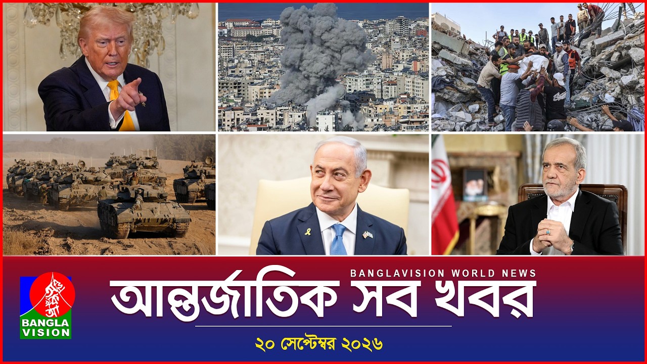 আন্তর্জাতিক সব খবর | Banglavision World News | 20 september 2026 | International News Bulletin