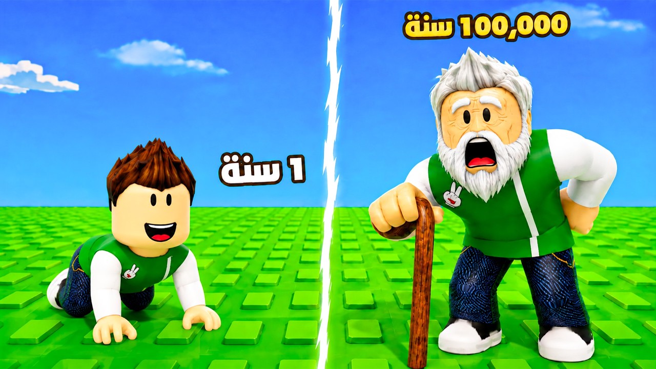 كل خطوة امشيها بمزاجي اعجز | Age Every Click !! 🚶‍♂️🧟‍♂️