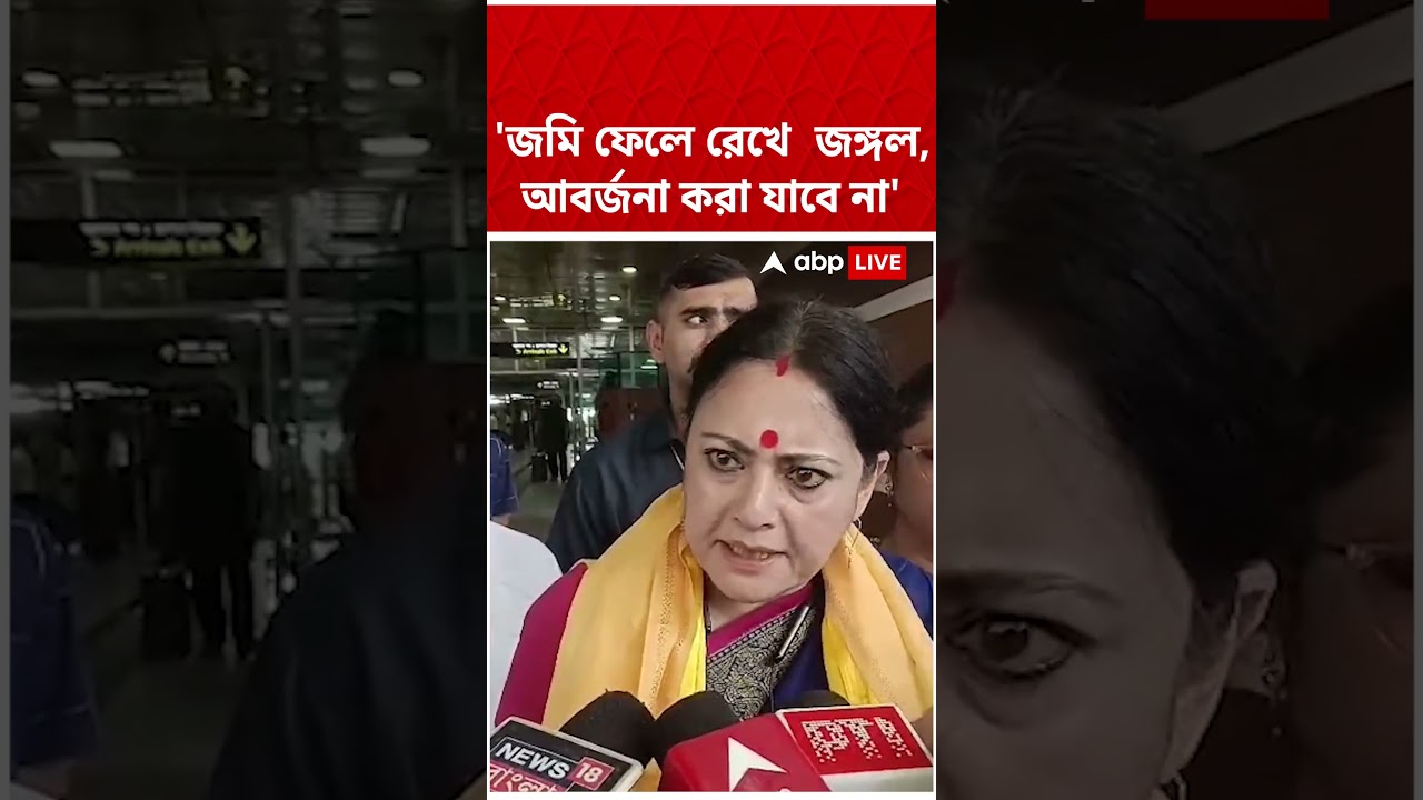 'জমি ফেলে রেখে  জঙ্গল, আবর্জনা করা যাবে না', কড়া হুঁশিয়ারি Agnimitra Paul-এর #abpananda #shorts