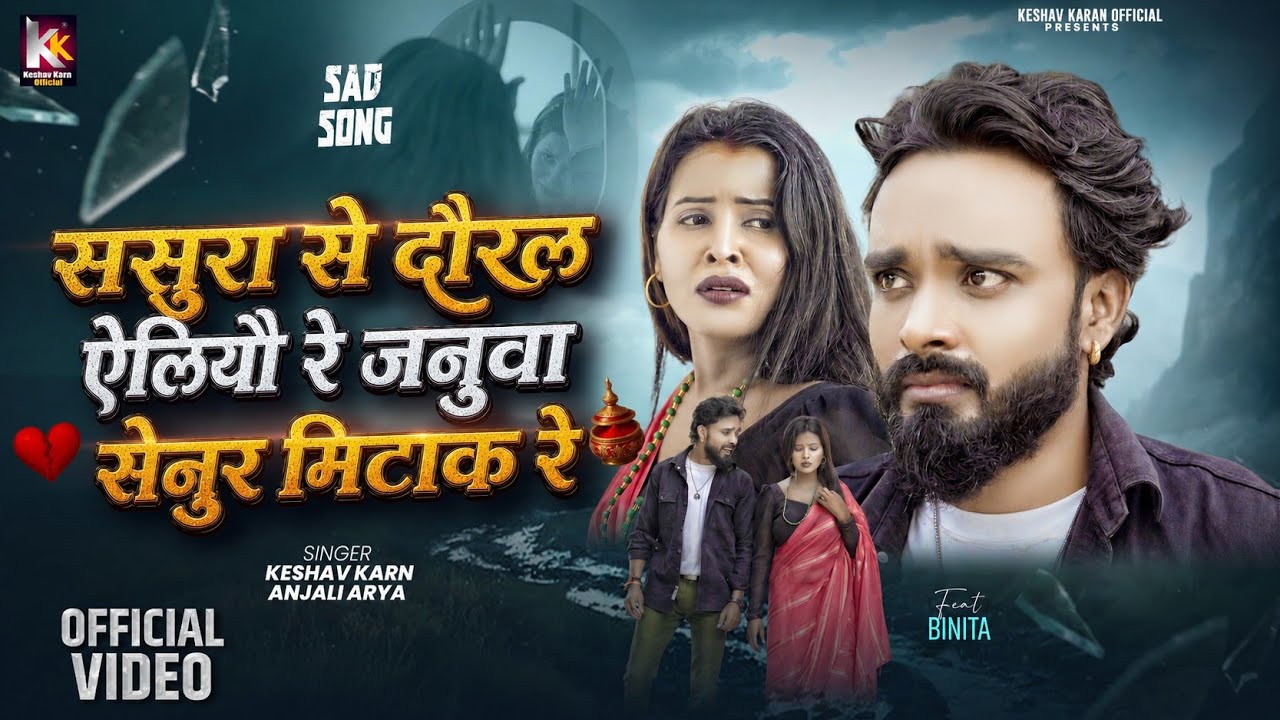 सेनुर मिटाय क | Senur Mithai Ke | Keshav Karn |Sasura Sa Daural Eliyo Re Januwa | Maithili Sad Song
