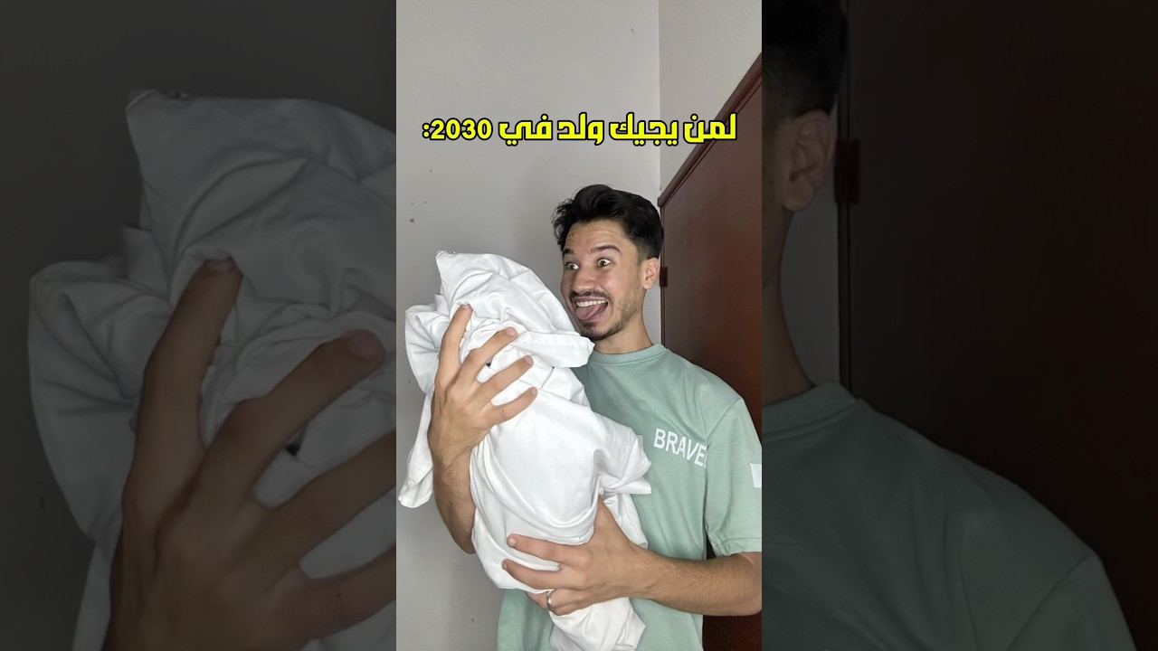 انا لمن اصير اب 😂🍼#2