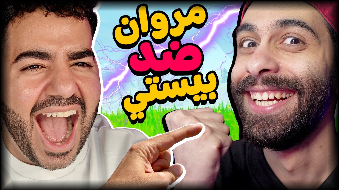 اتحديت مروان ريحان في فورت نايت 😂 طلع ندل 🤬 | Fortnite