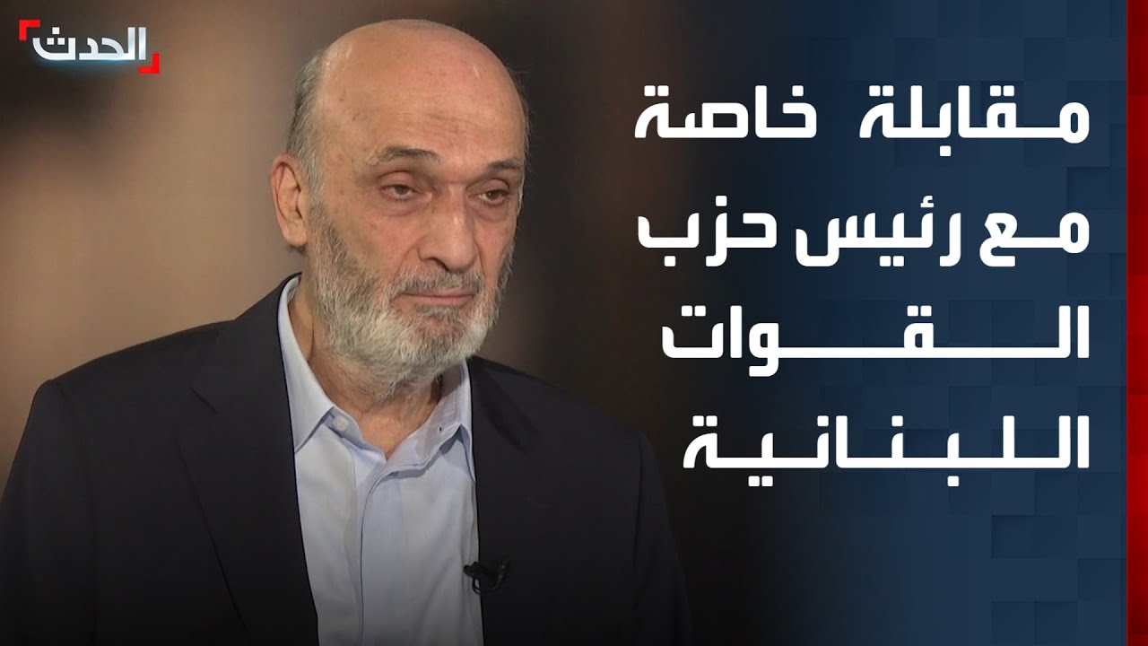 مقابلة خاصة مع رئيس حزب القوات اللبنانية سمير جعجع
