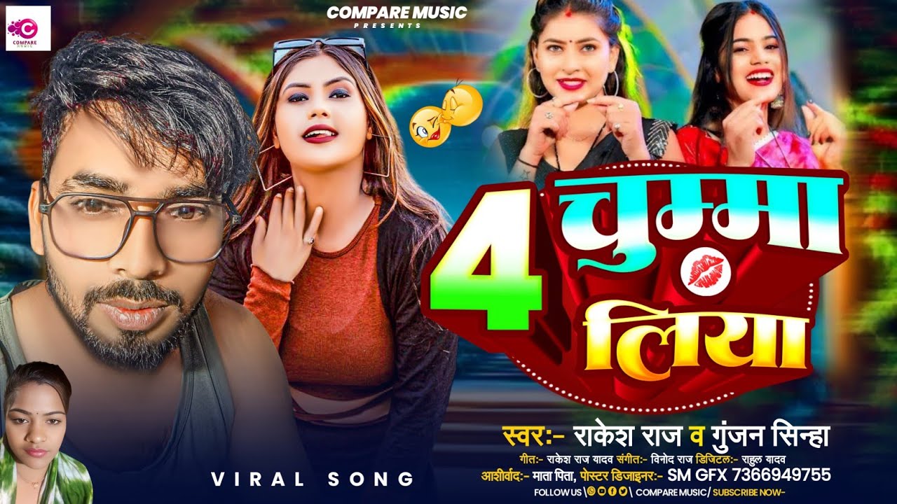 4 चुम्मा लिया !! #Rakesh Raj !! 4 Chumma Liya !! #Gunjan Sinha !! #Maghi New Song
