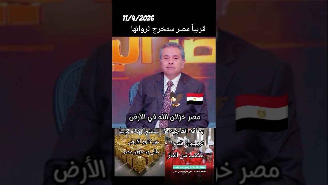 مصر ستخرج ثرواتها قريباً وهذا وعد الله.. بطاقه انتاجيه 2 تريليون قدم مكعب من الغاز ..كنوز سبائك من ا