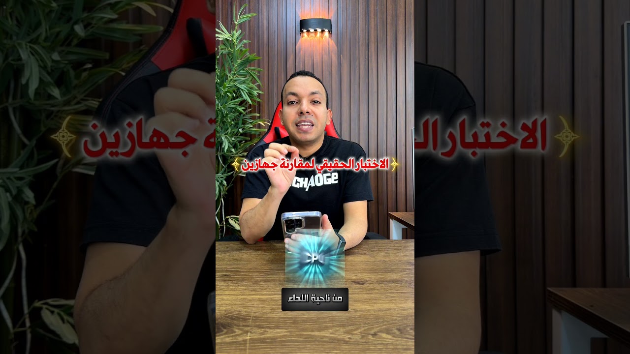 ازاي تعمل مقارنة بين جهازين بشكل صحيح 🔥