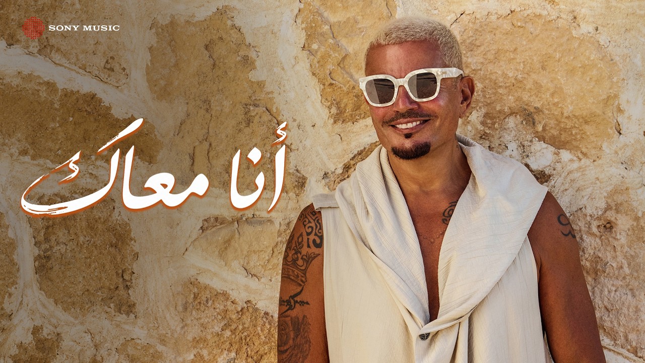 Amr Diab - Ana Maak (Official Lyric Video) | (كلمات) عمرو دياب - أنا معاك
