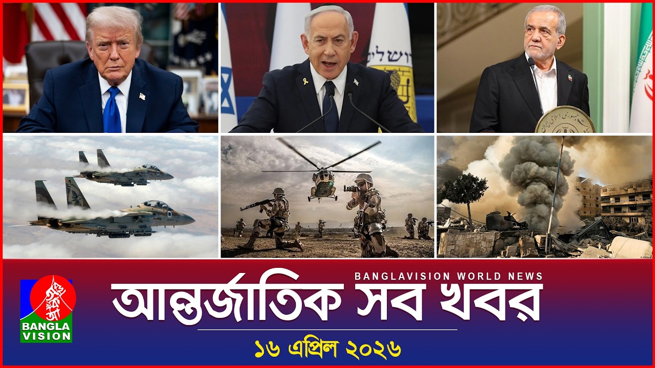 আন্তর্জাতিক সব খবর | Banglavision World News | 16 April 2026 | International News Bulletin