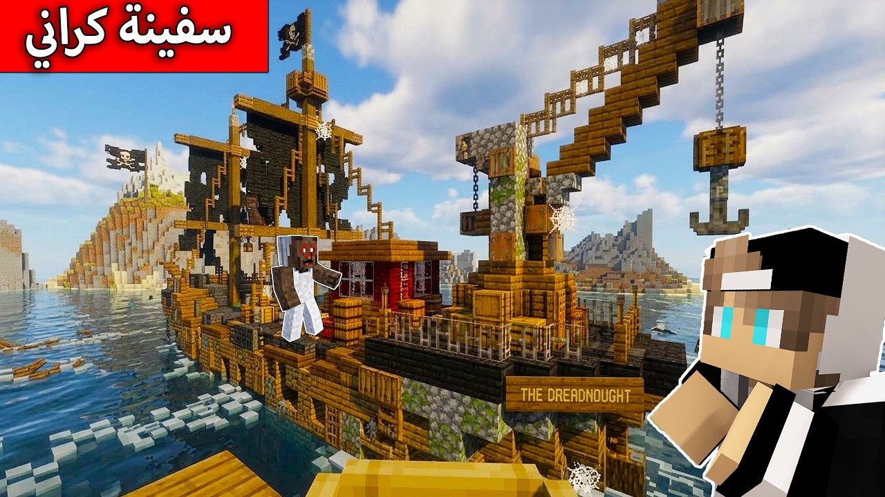لا تدخل سفينة كراني في ماين كرافت !