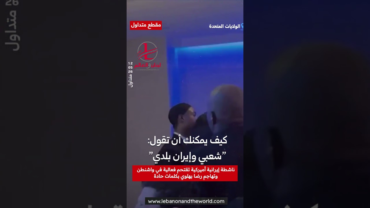 "لبنان والعالم": ناشطة إيرانية تقتحم ندوة في واشنطن وتهاجم رضا بهلوي قبل إخراجها بالقوة!