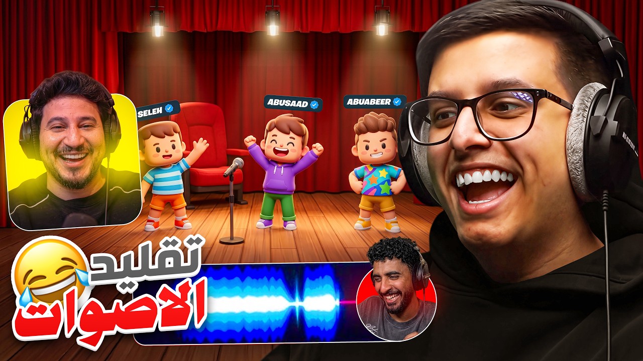 لعبة الأصوات مع شباب فالكونز🎙️😂 | Mimic party