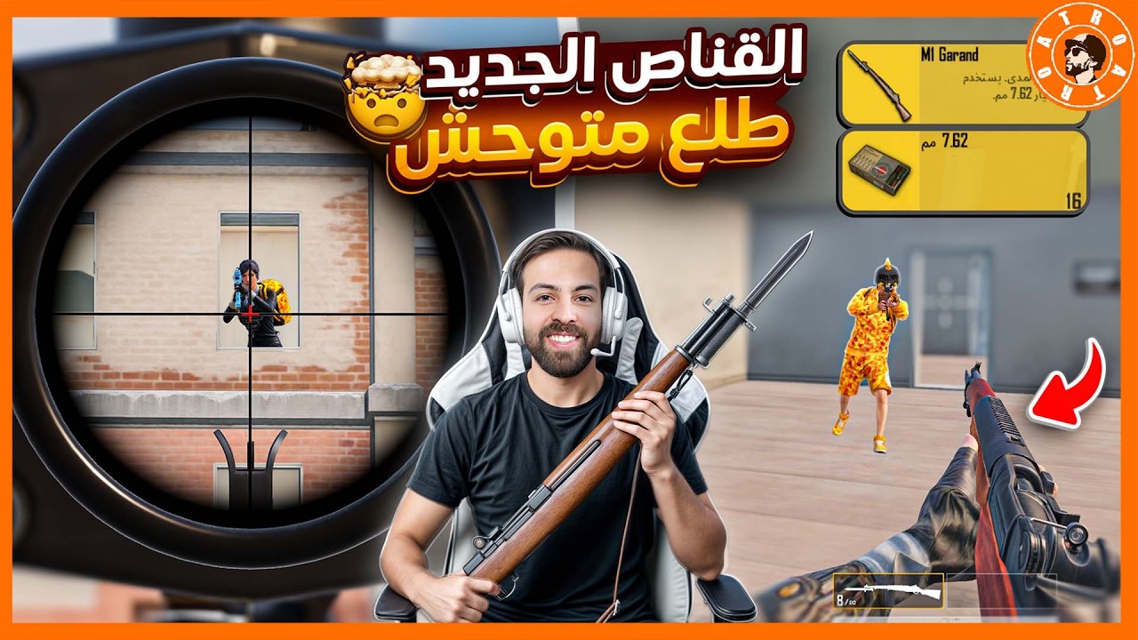 جربت القناص الجديد… رهيب للقريب والبعيد 😮 #ببجي_موبايل #ببجي #pubgmobile