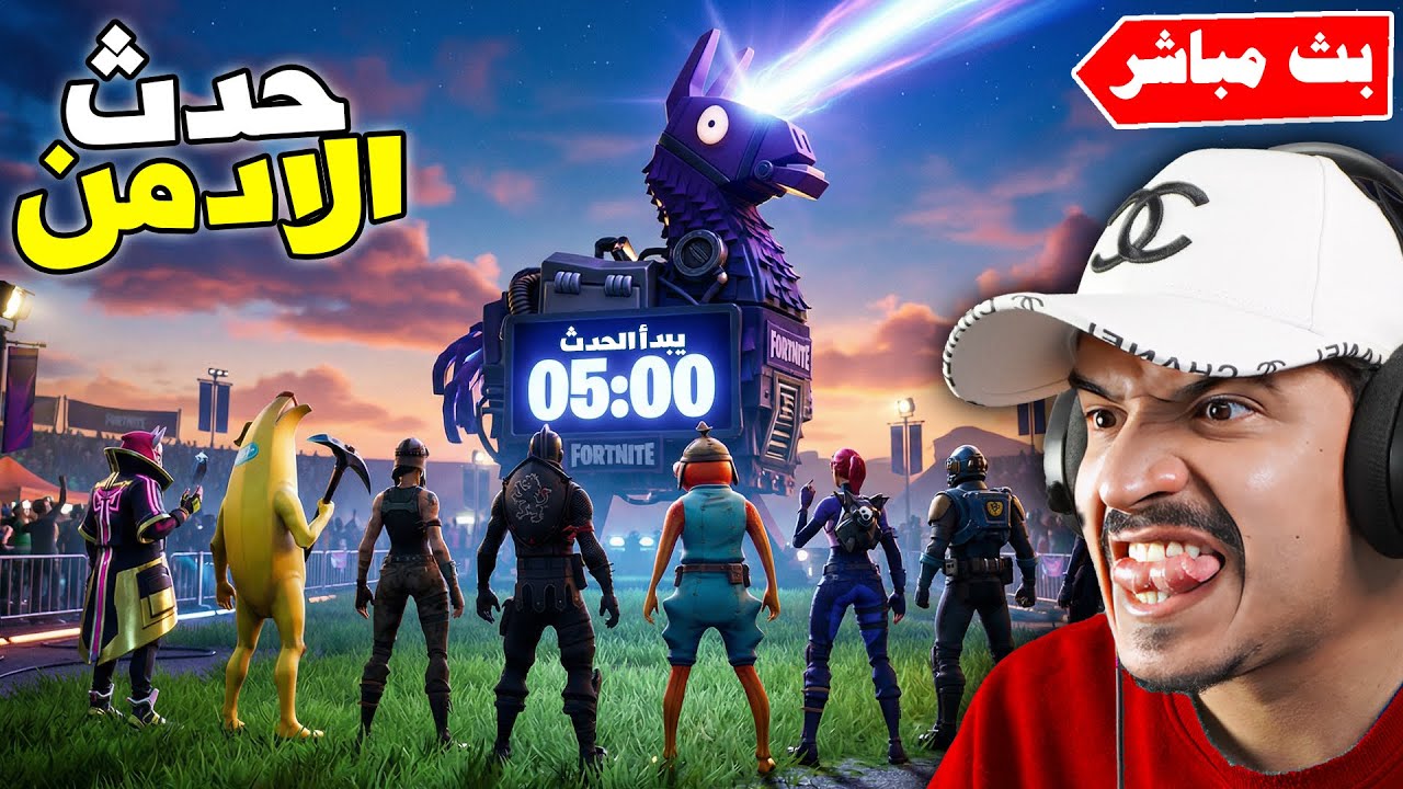 فورتنايت بث مباشر بداية حدث الادمن وهدايا للمتابعين 🔥