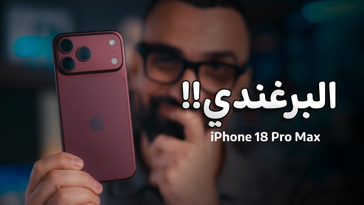 اشتريت الايفون ١٨ برو ماكس والمفاجأة !! iPhone 18 Pro Max 😏