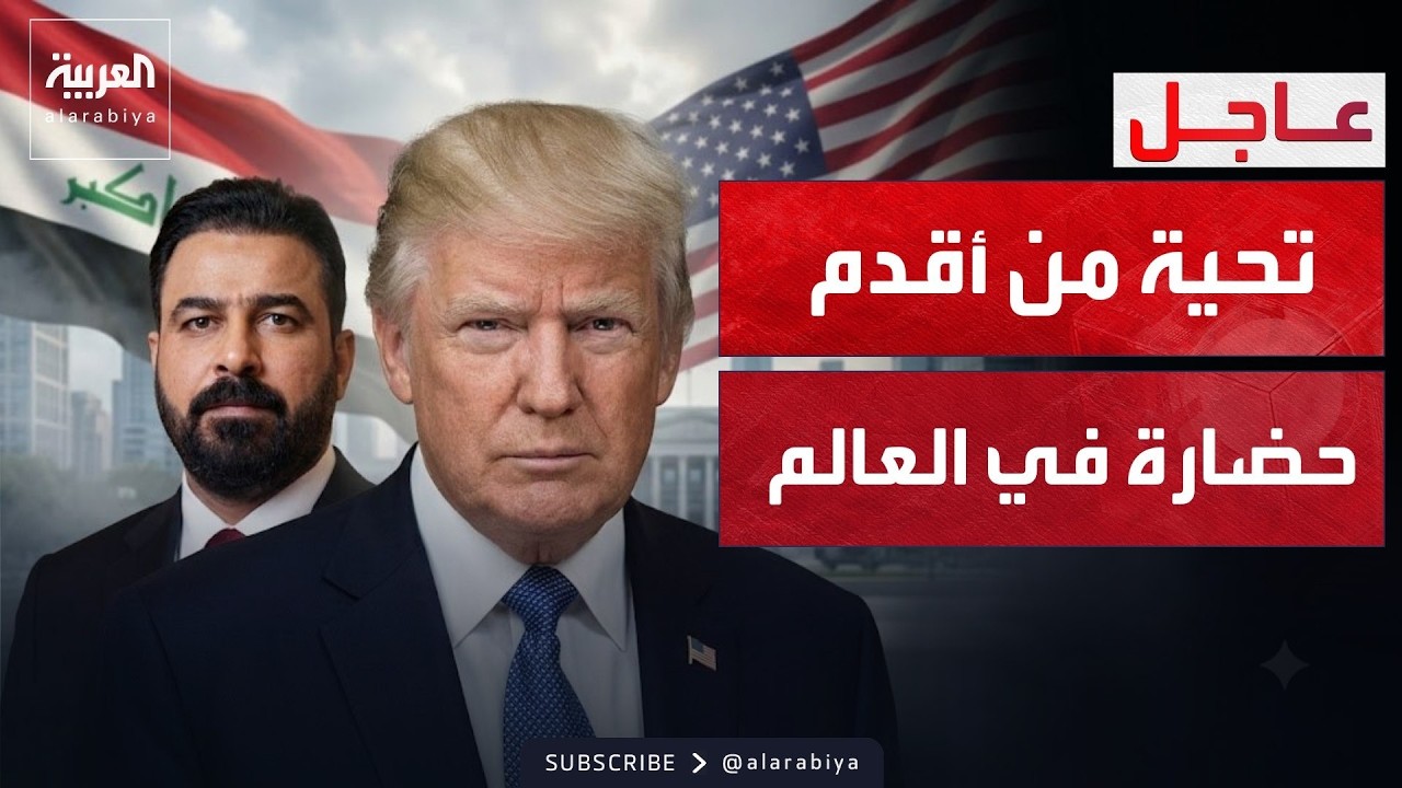 الزيدي لـ"ترمب": ستخرج القوات الأميركية وتدخل الشركات بدلا منها