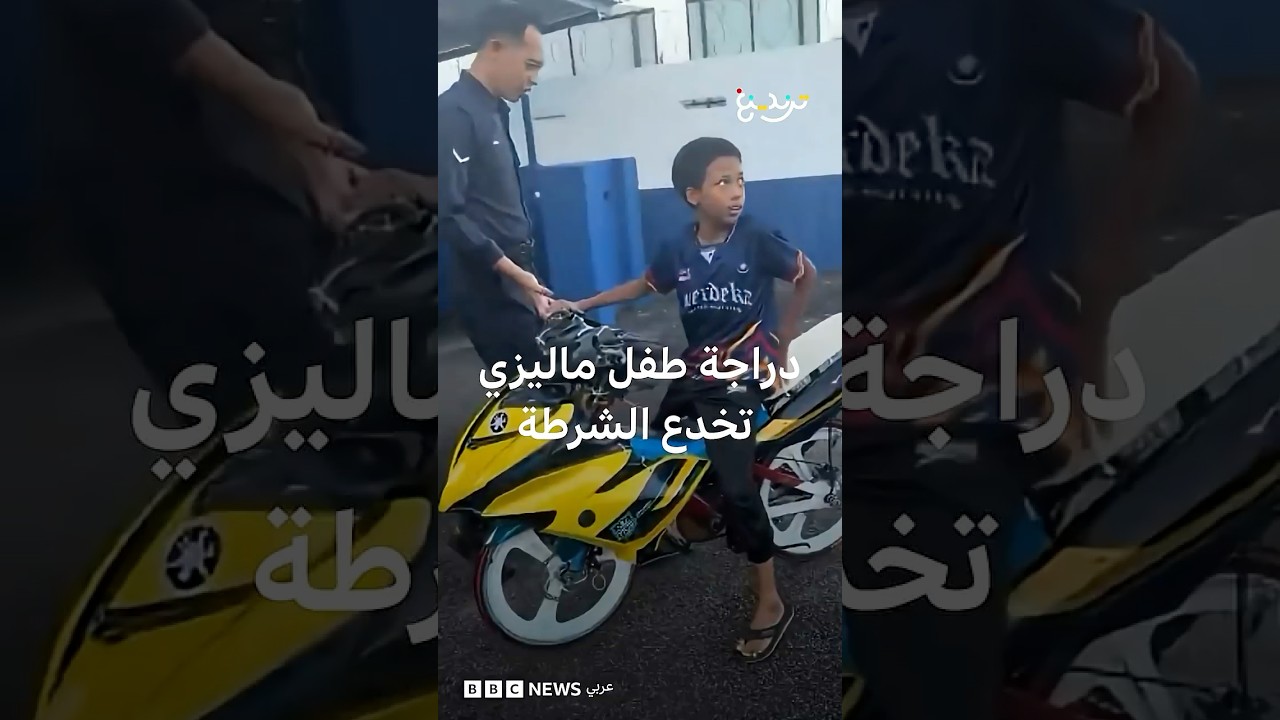 دراجة طفل ماليزي تبهر الشرطة