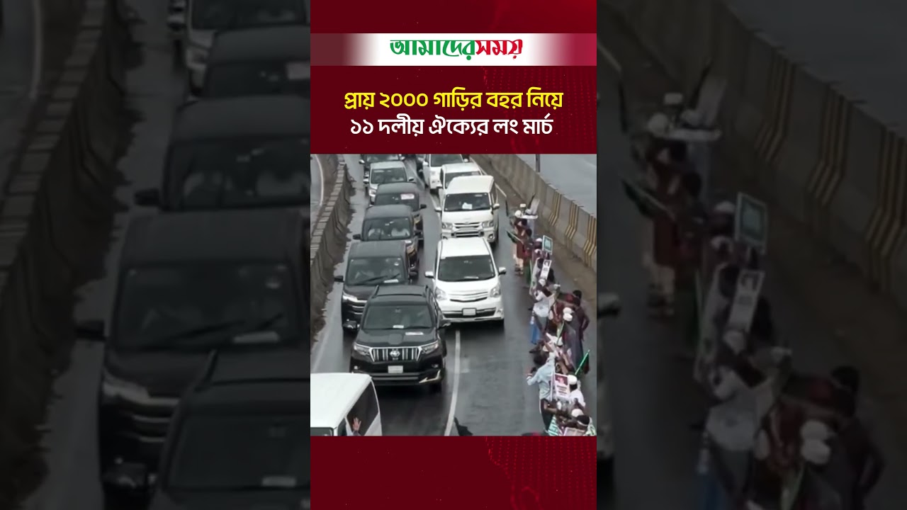 প্রায় ২০০০ গাড়ির বহর নিয়ে ১১ দলীয় ঐক্যের লং মার্চ #LongMarch #NCP #JamateIslami #11partyalliance