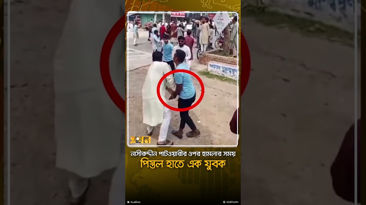 নাসীরুদ্দীন পাটওয়ারীর ওপর হা*মলার সময় পি*স্তল সদৃশ বস্তু হাতে যুবক | Nasiruddin Patwary | Ekhon TV