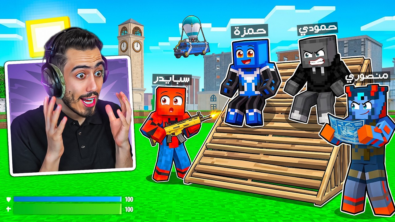 حولنا ماين كرافت الى فورت نايت 🔥😍 (صدمنا حمزة وحمودي) !!