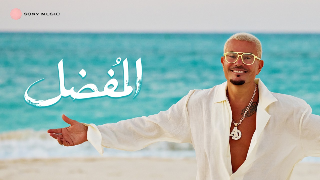 Amr Diab - El Mofaddal (Official Lyric Video) | (كلمات) عمرو دياب - المفضل