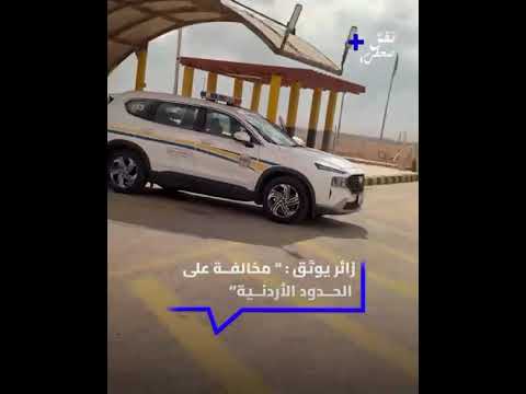 "مخالفة سرعة سريعة جداً على الحدود الأردنية