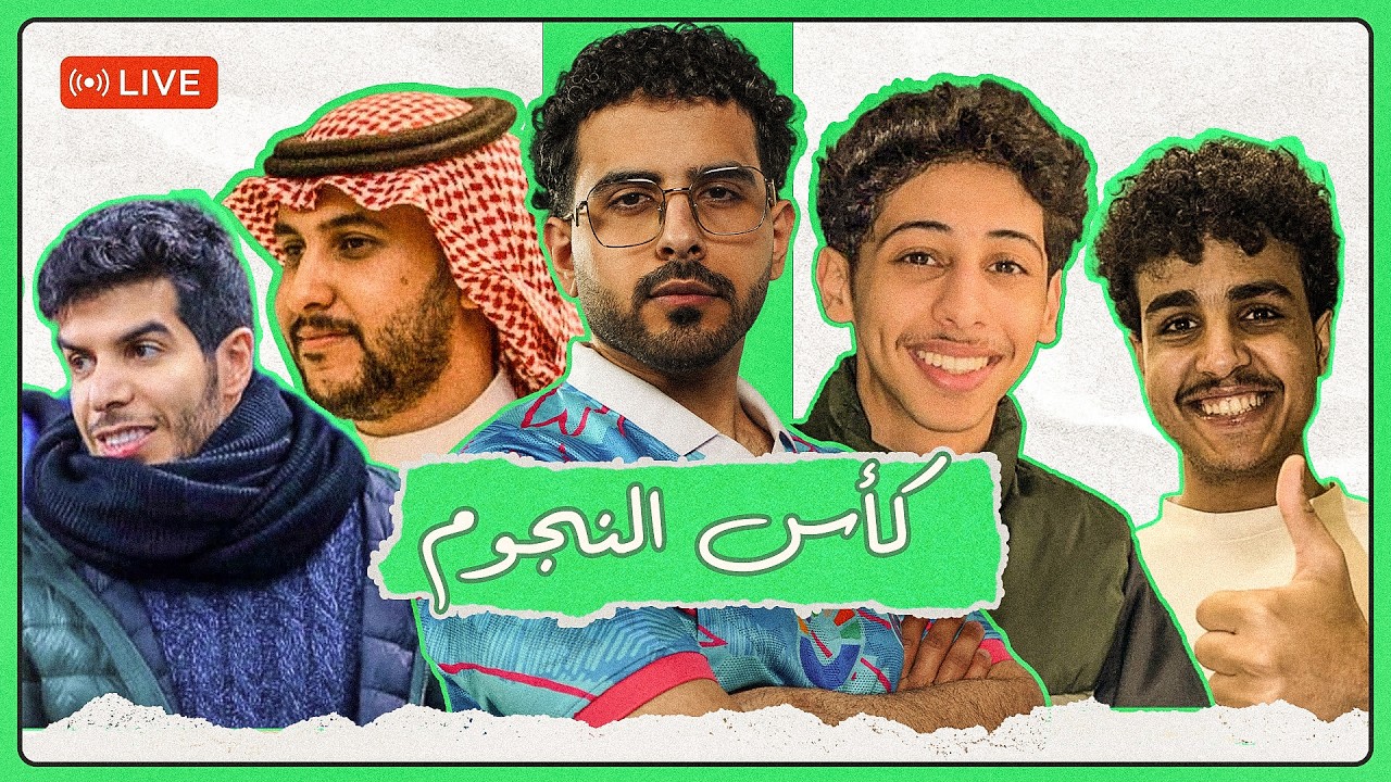 كأس النجوم والمشاهير | الابراج ومودي الاسمر | ابو نوره والبراك | بيكس و لفل ون | شايف و نايف حمدان🏆😍