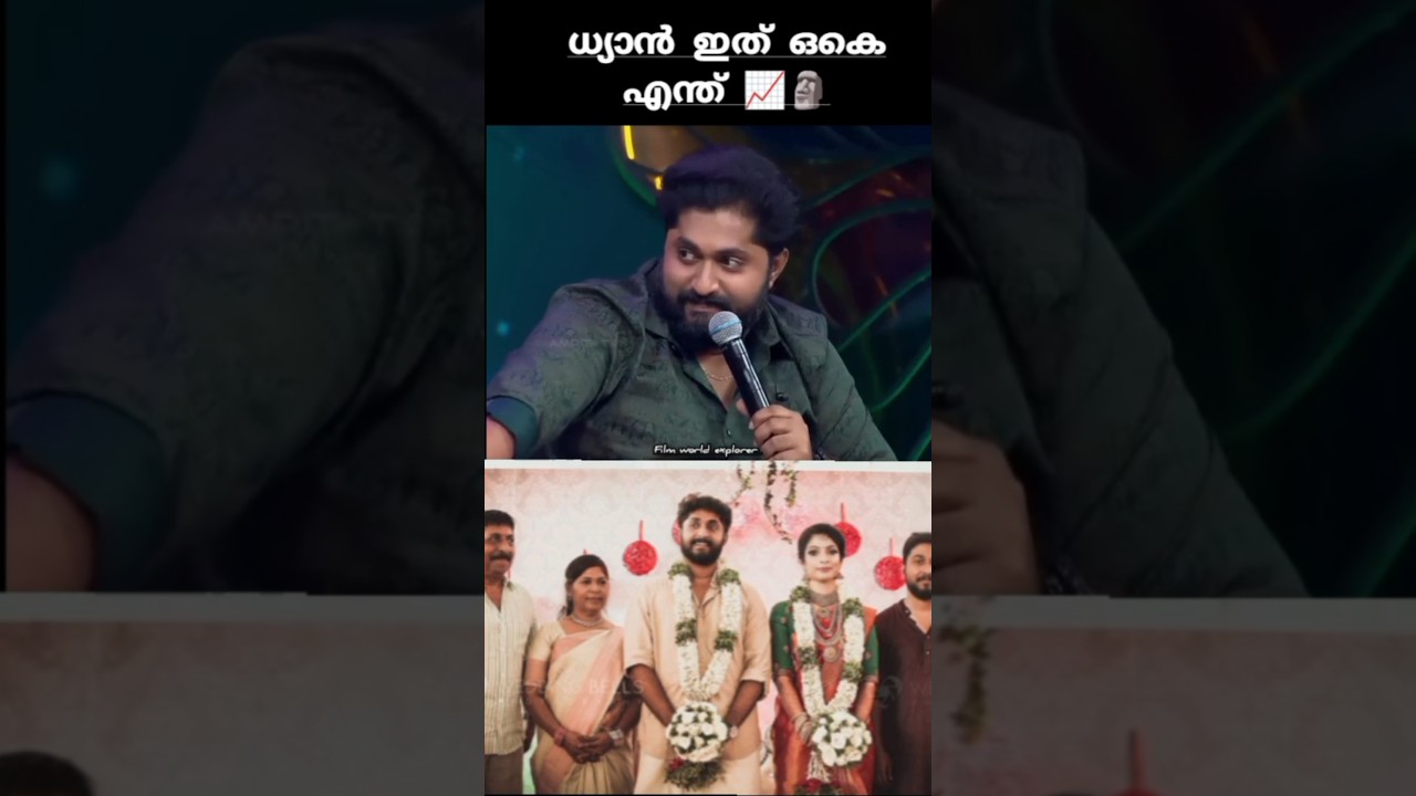 ധ്യാൻ നോട് കളിക്കാൻ അത്രയും ആയിട്ടില്ല 📈😹#dhyansreenivasan #shorts #viral #trending