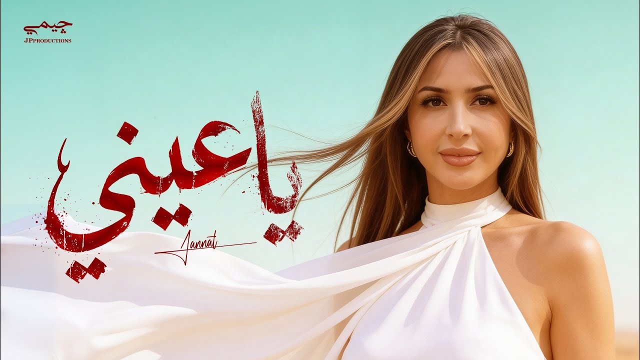 جنات - ياعيني ٢٠٢٦ - الفيديو الرسمي - Jannat - Ya  Einy 2026 - Official video 