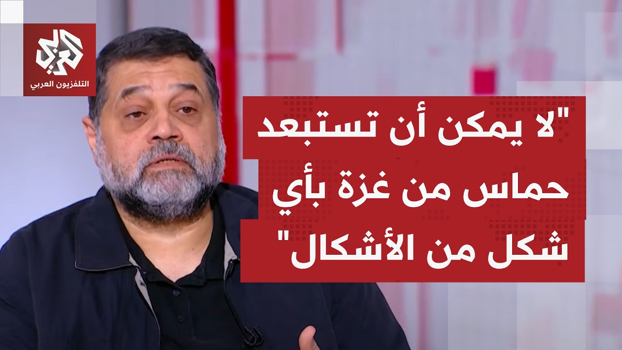 القيادي بحركة حماس أسامة حمدان للتلفزيون العربي: دخول إدارة أو قوات أجنبية إلى غزة مسألة غير مقبولة