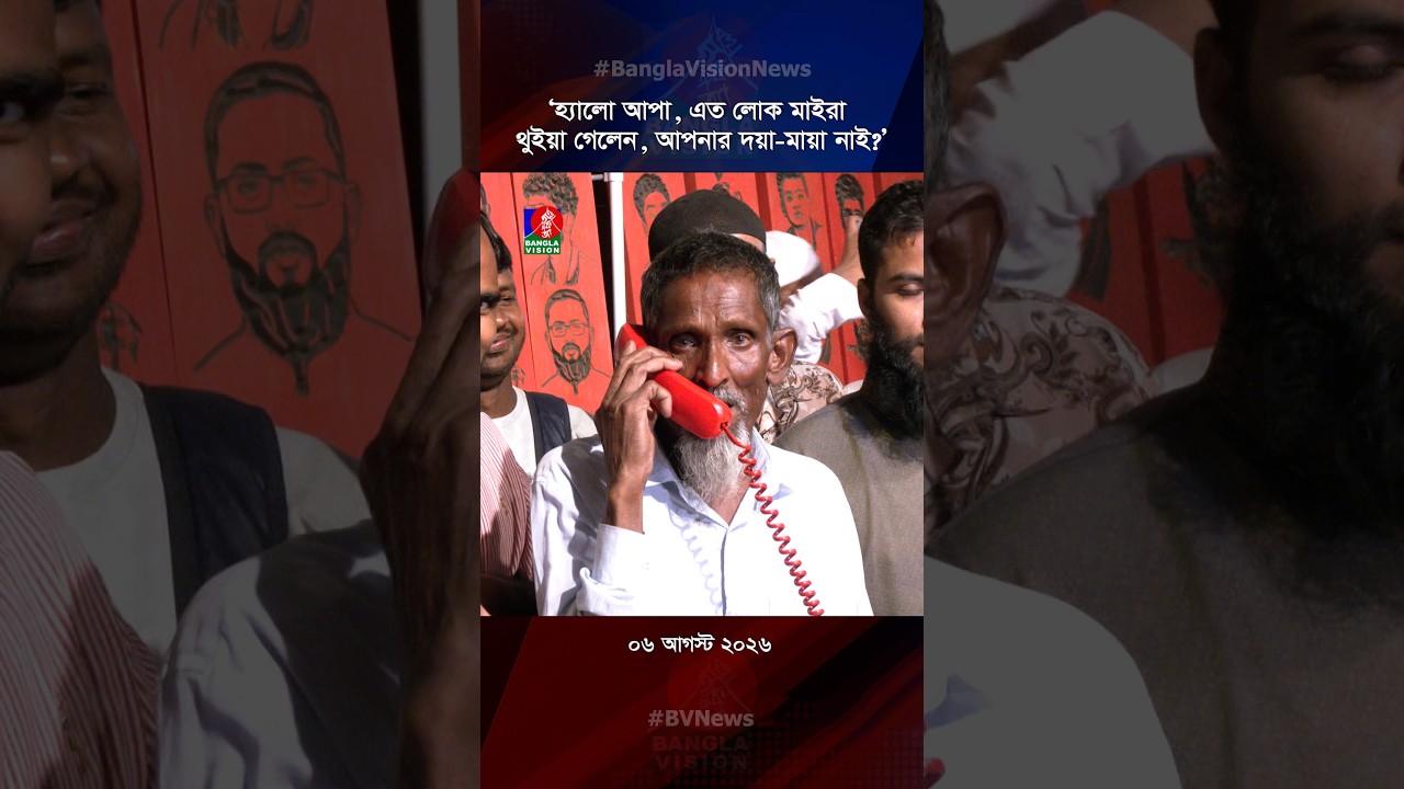 ‘হ্যালো আপা, এত লোক মাইরা থুইয়া গেলেন, আপনার দয়া-মায়া নাই?’