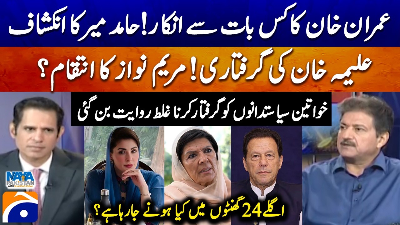 What did Imran Khan deny? Hamid Mir's revelation - Aleema Khan's arrest! Maryam Nawaz's revenge?