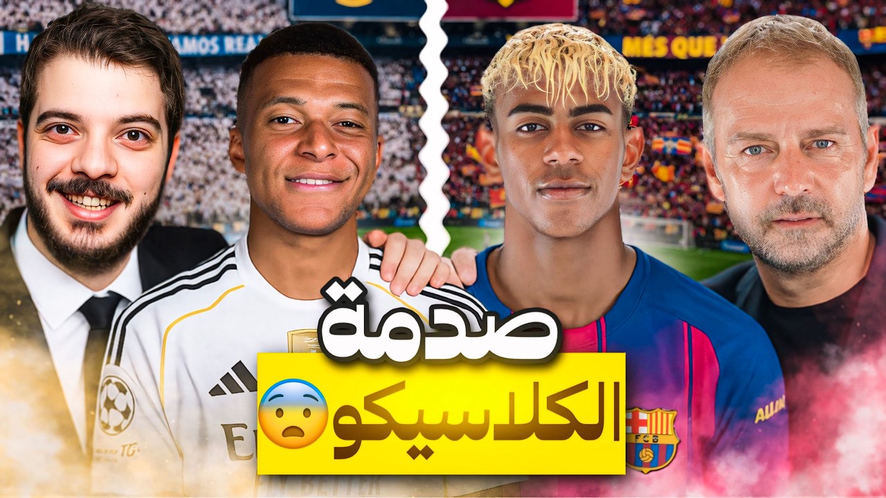 فضيحة تاريخية ضد برشلونة 🔥 ..(مهنة مدرب #5)