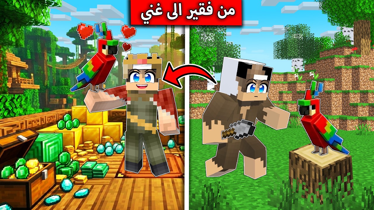 صدت ببغاء الملك وصرت مليونير في ماين كرافت !