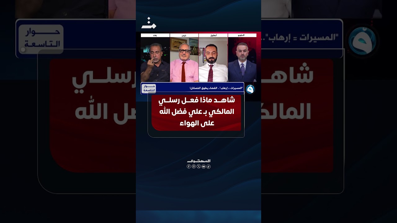مشادة كلامية حادة.. شاهد ماذا فعل رسلي المالكي بـ علي فضل الله على الهواء #المحتوى