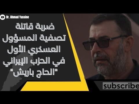 ضربة تقسم ظهر الحزب الإيراني تصفية ثلاثة من قادته على رأسهم "الحاج باريش" قائد معاونية العمليات 