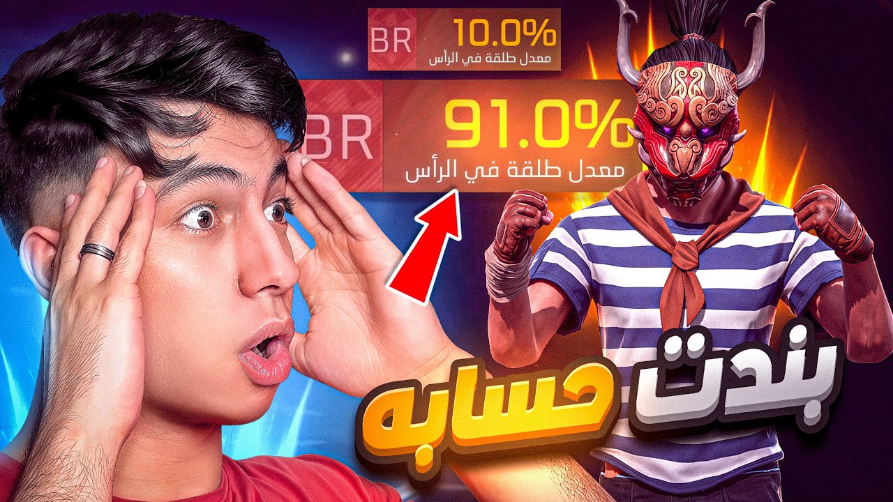 تحدي نسبة هيدشوت 100% في اقوى حساب بالسيرفر !! 🔥😱