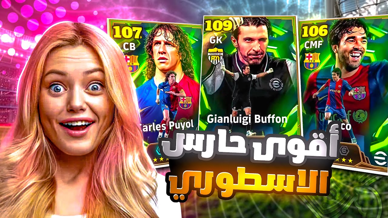 البحث عن اقوى حارس باللعبة بوفون 109 😱🔥 صرفت كل فلوسي عليه 🤯 بيس موبايل eFootball 2026