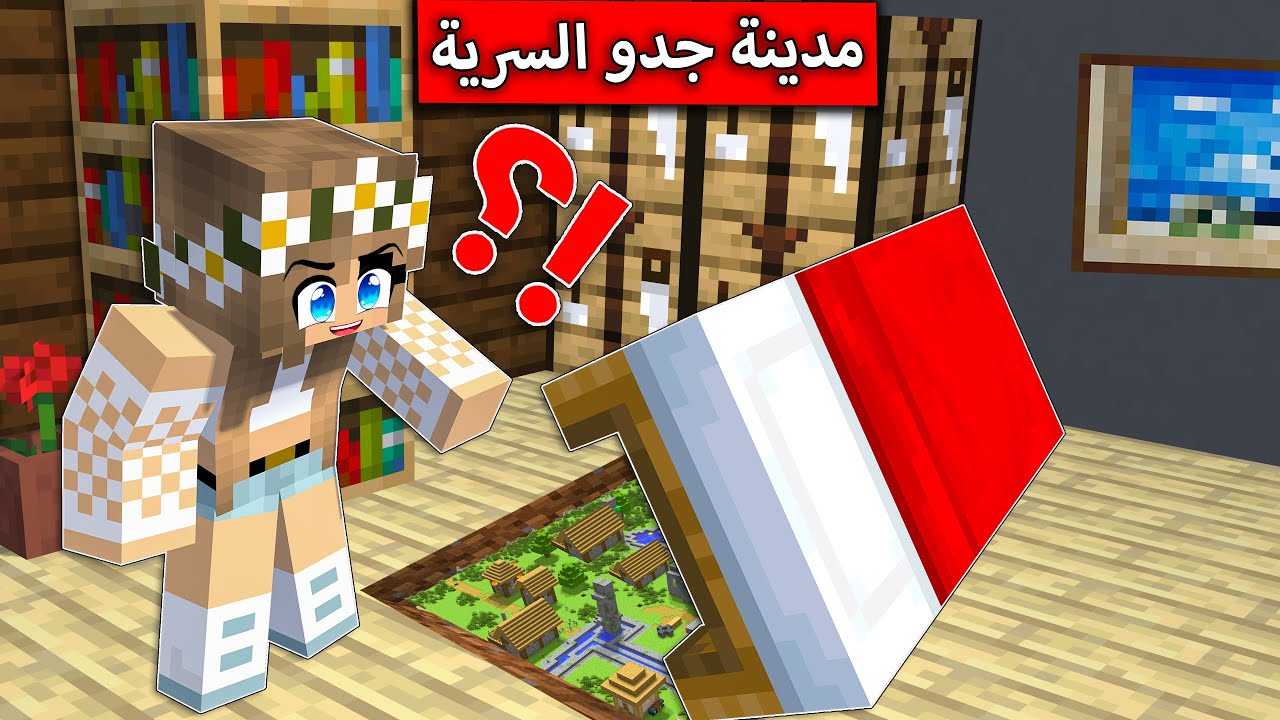 #فلم_ماين_كرافت : اكتشفت مدينة جدو السرية تحت السرير  !