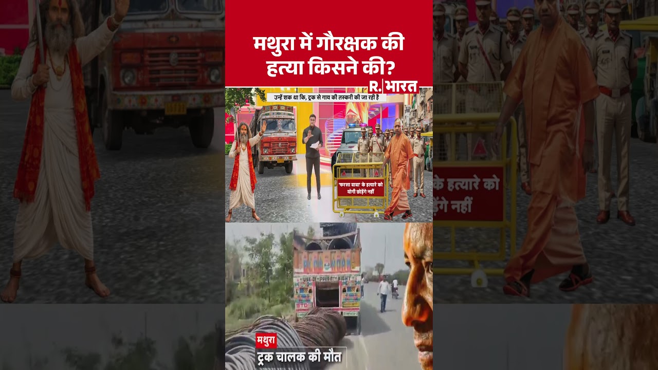 Mathura Pharsa Wale Baba : मथुरा में गौरक्षक की हत्या किसने की? #shorts