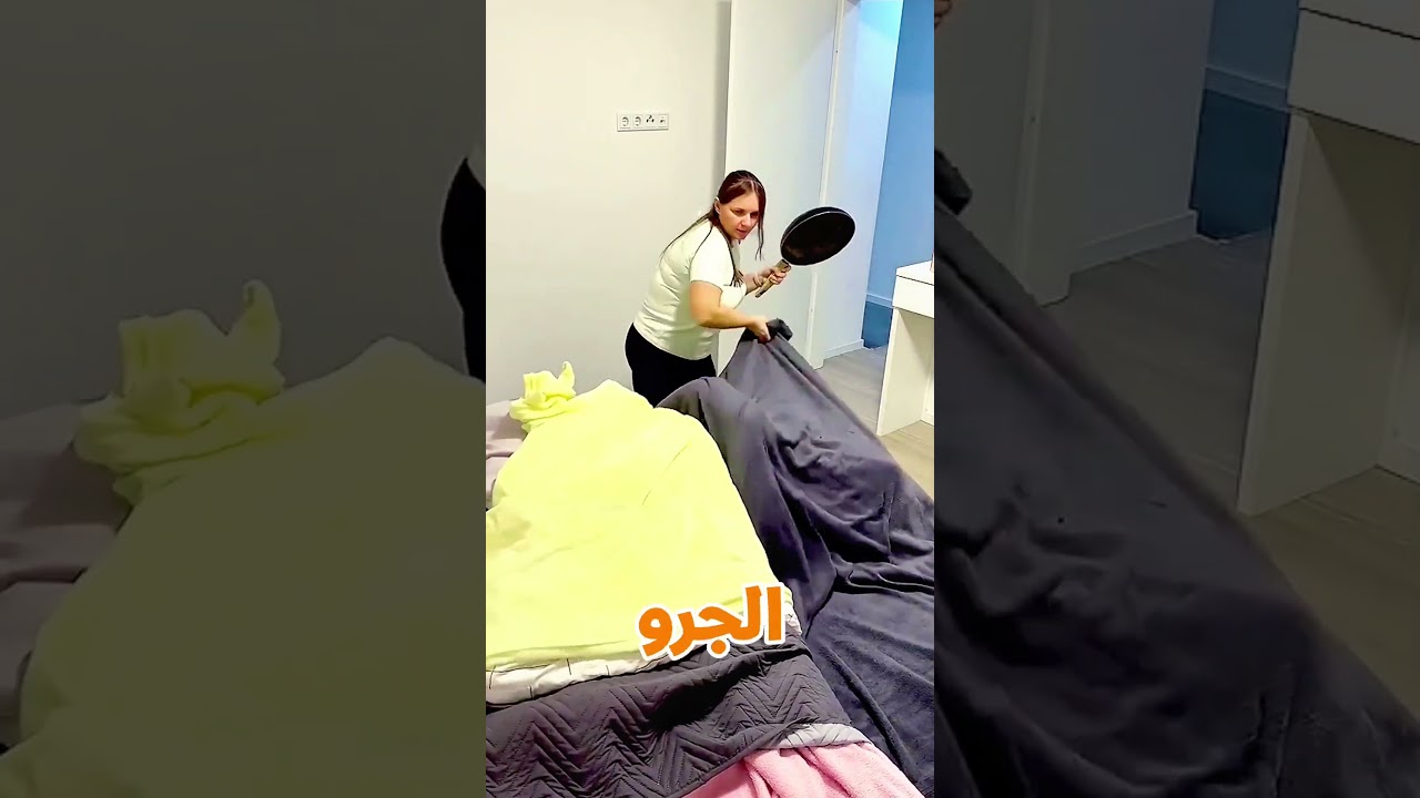 مين مستخبي تحت البطاطين 😱